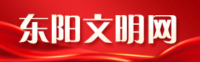 东阳文明网