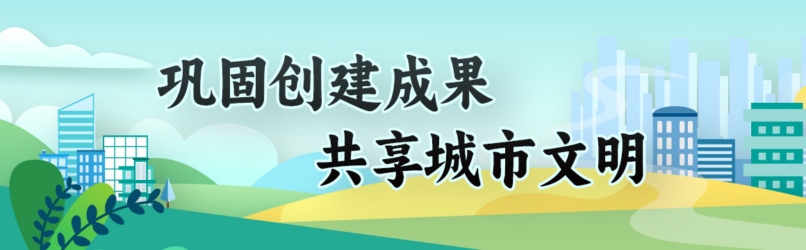 文明城市