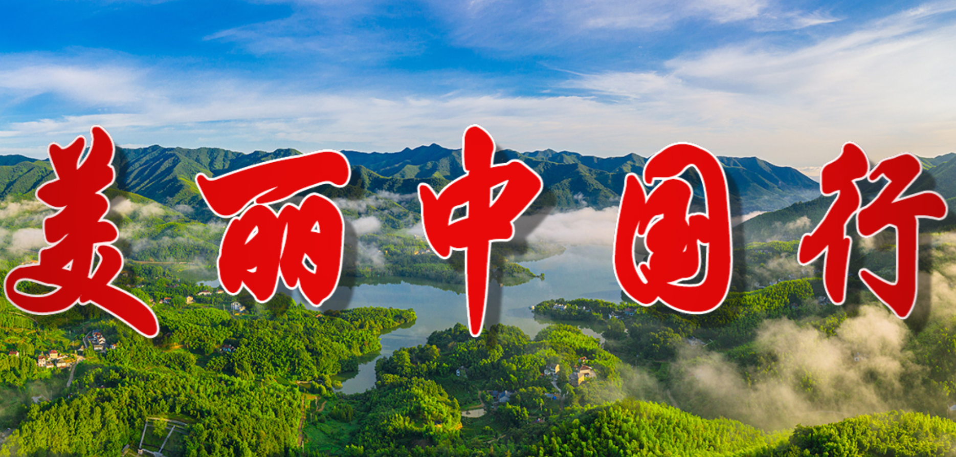 美丽中国行