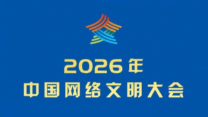2026年中国网络文明大会