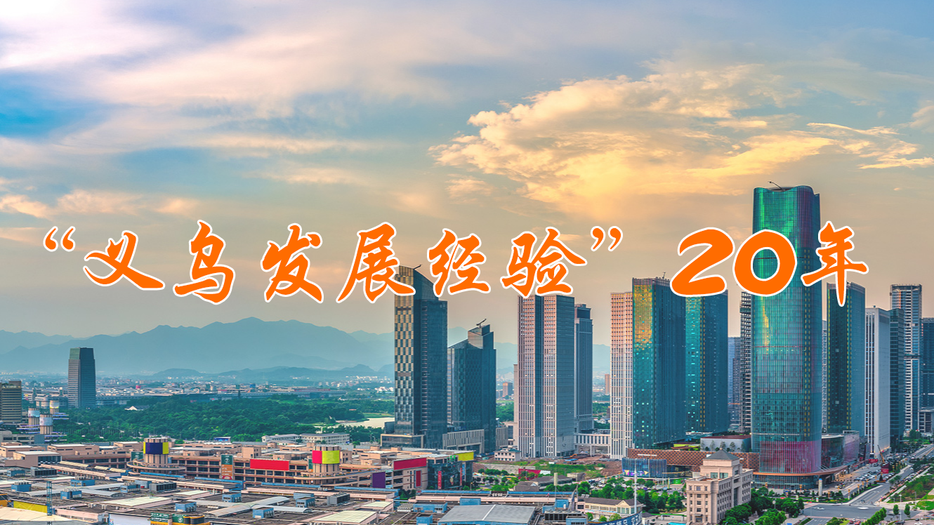 【专题】“义乌发展经验”20年