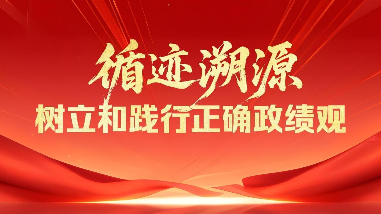 循迹溯源 树立和践行正确政绩观