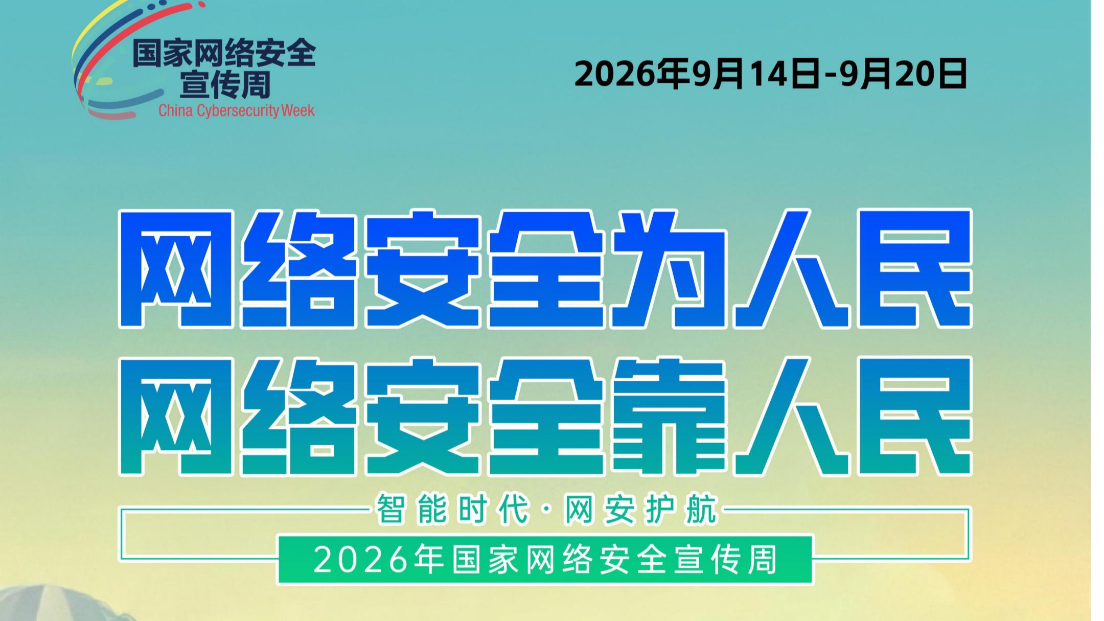 2026年国家网络安全宣传周