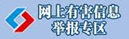网上有害信息举报专区
