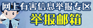 网上有害信息举报专区