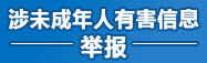 涉未成年人有害信息举报