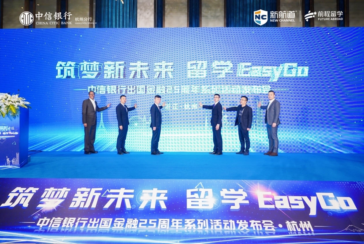 4月22日，中信银行出国金融EasyGo会员品牌在杭重磅发布.jpg